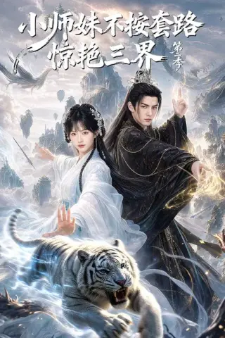 《小师妹不按套路惊艳三界第二季（106集）（百度网盘）》短剧封面