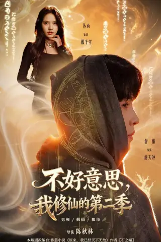 《不好意思，我修仙的第二季（78集）舒瀚＆苏西＆陈知恩＆徐嘉佳（夸克网盘）》短剧封面