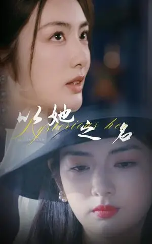 《以她之名&换脸后我手撕白莲花（53集）葛子杨&李婧也（夸克网盘）》短剧封面