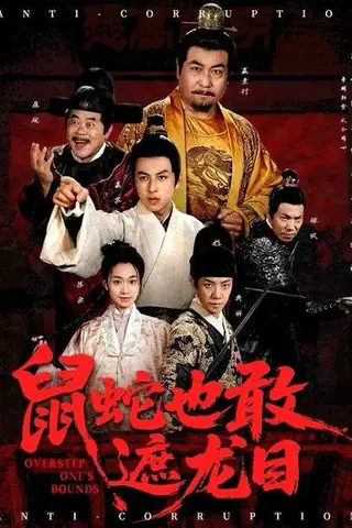 《鼠蛇也敢遮龙目&搜刮民脂民膏朕收你们来了 (53集) 张采奕&赵永占（百度网盘）》短剧封面