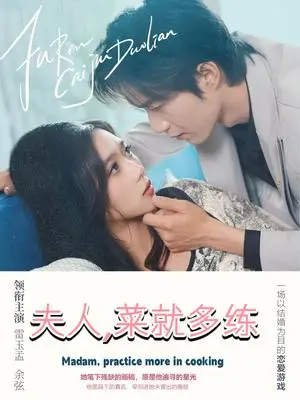 《夫人菜就多练（43集）余弦＆雷小米》短剧封面