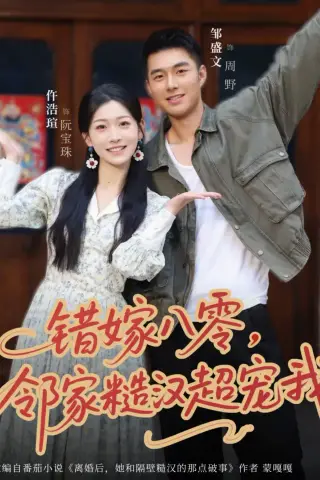 《错嫁八零，邻家糙汉超宠我（68集）邹盛文＆仵浩瑄（夸克网盘）》短剧封面
