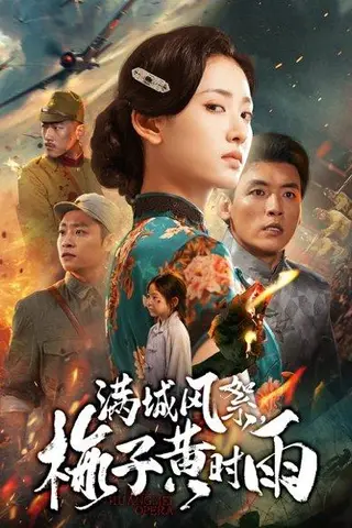 《满城风絮梅子黄时雨（58集）李源&汪巧（百度网盘）》短剧封面