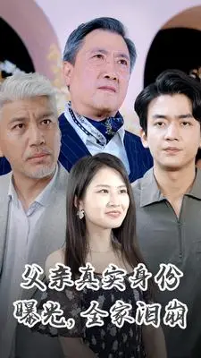 《父亲真实身份曝光，全家泪崩》短剧封面