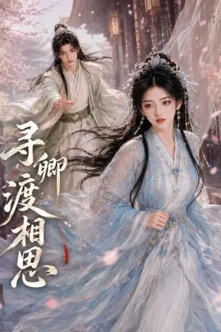 《寻卿渡相思（54集）（百度网盘）》短剧封面