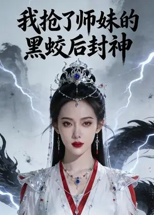 《我抢了师妹的黑蛟后封神（48集）Ai短剧（夸克网盘）》短剧封面