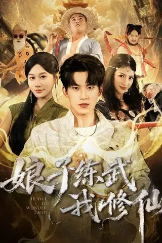 《娘子练武我修仙（81集）》短剧封面