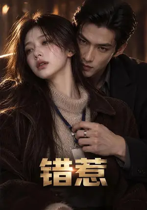 《错惹（78集）（夸克网盘）》短剧封面