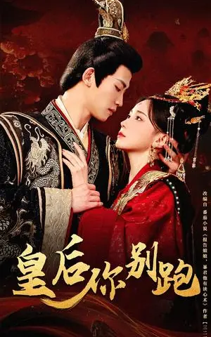 《皇后你别跑（80集）胡耀文&张洪鸣（夸克网盘）》短剧封面