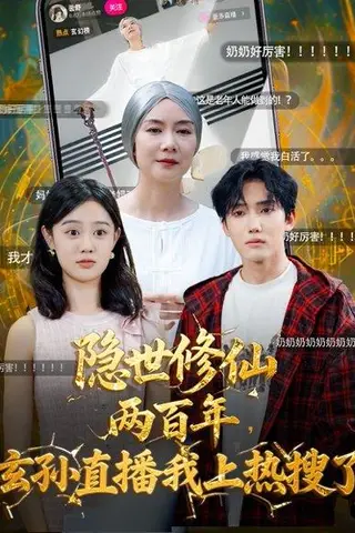 《隐世修仙两百年玄孙直播我上热搜了》短剧封面