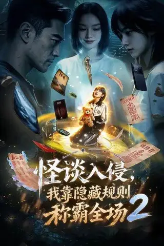 《怪谈入侵，我靠隐藏规则称霸全场2（61集）（百度网盘）》短剧封面