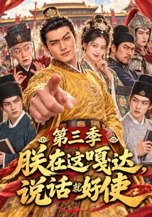 《朕在这嘎达，说话就好使第三季（110集）（夸克网盘）》短剧封面