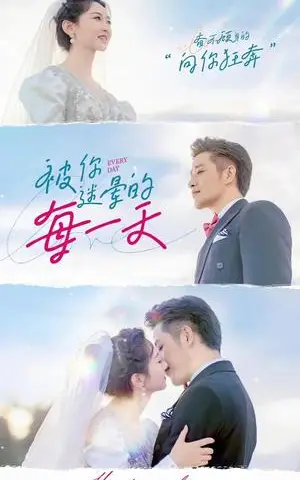 《被你迷晕的每一天》短剧封面