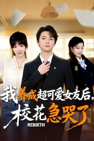 《重生不当舔狗，校花崩溃了（71集）李海潞＆贾砚秋（百度网盘）》短剧封面