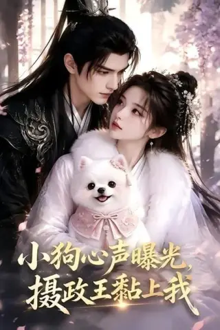 《小狗心声曝光，摄政王黏上我（98集）（夸克网盘）》短剧封面