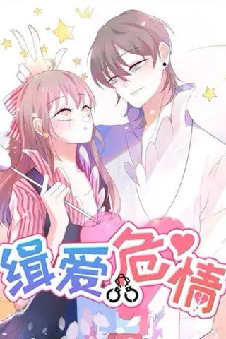 《缉爱危情》短剧封面