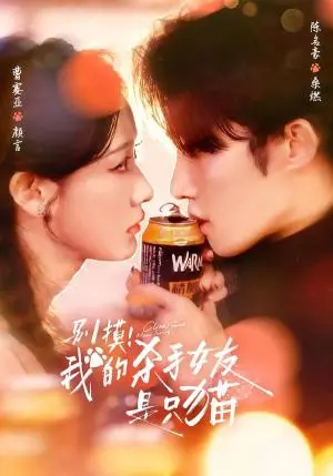 《别摸！我的杀手女友是只猫（60集）陈名豪＆曹赛亚（夸克网盘）》短剧封面