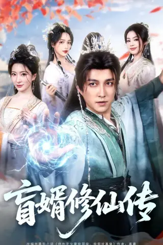 《盲婿修仙传（65集）陈楚洹＆廖芯（夸克网盘）》短剧封面