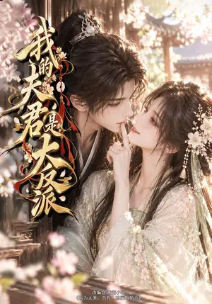 《我的夫君是大反派（139集）（夸克网盘）》短剧封面