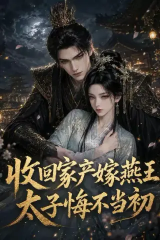 《收回家产嫁燕王，太子悔不当初（102集）（百度网盘）》短剧封面