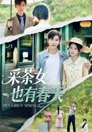 《采茶女也有春天（42集）温文娟&胡程耀（夸克网盘）》短剧封面