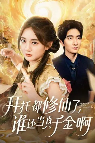 《拜托都修仙了，谁还当真千金啊＆宠爱不稀罕真千金她沉迷修仙（77集）侯朋岩＆伍怡桥》短剧封面