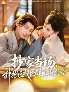 《抄家当场，我抱住权臣大腿喊相公（80集）王康＆张珊（夸克网盘）》短剧封面