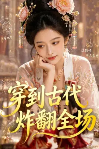 《穿到古代炸翻全场（36集）Ai短剧（夸克网盘）》短剧封面