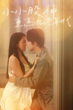 《小小股神重返九零年代（68集）（夸克网盘）》短剧封面