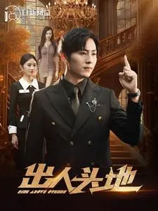 《出人头地》短剧封面