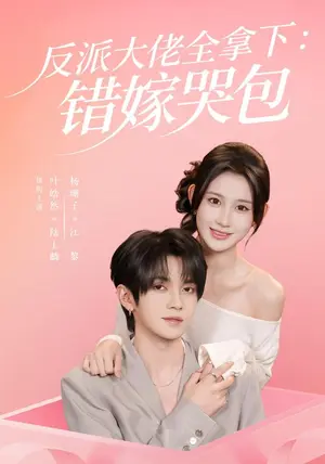 《反派大佬全拿下：错嫁哭包（63集）杨珊子&叶皓然（夸克网盘）》短剧封面