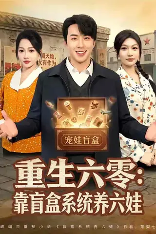《重生六零：靠盲盒系统养六娃（80集）孔奇力＆杨添羽（百度网盘）》短剧封面