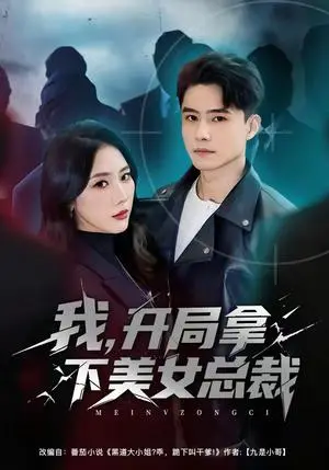 《我，开局拿下美女总裁（80集）翟兆星＆金鑫欣（夸克网盘）》短剧封面