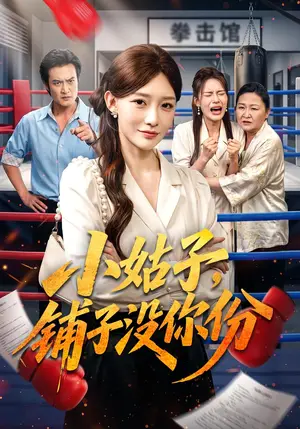 《小姑子，铺子没你份（58集）于钊&孟寒雪（夸克网盘）》短剧封面