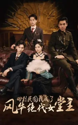 《回到民国我成了风华绝代女堂主（50集）胡程耀＆田熙雯（夸克网盘）》短剧封面