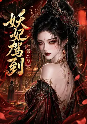 《妖妃驾到第二季（155集）（夸克网盘）》短剧封面