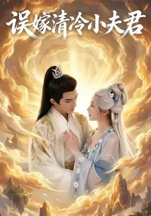 《误嫁清冷小夫君（22集）（夸克网盘）》短剧封面