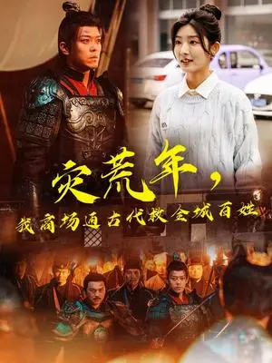 《灾荒年，我商场通古代救全城百姓（99集）牛静婕&于珂然（夸克网盘）》短剧封面