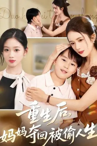《重生后妈妈夺回被偷人生（36集）邱邱&周杨芊芊》短剧封面
