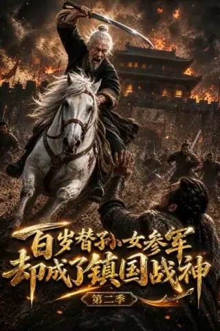 《百岁替孙女参军，却成了镇国战神第二季（65集）（百度网盘）》短剧封面