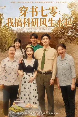 《穿书七零我搞科研风生水起》短剧封面