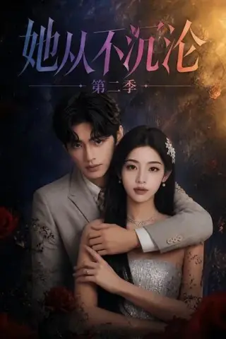 《她从不沉沦第二季（55集）（百度网盘）》短剧封面