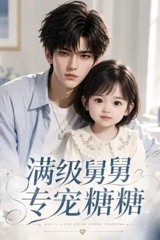 《满级舅舅专宠糖糖（71集）（百度网盘）》短剧封面