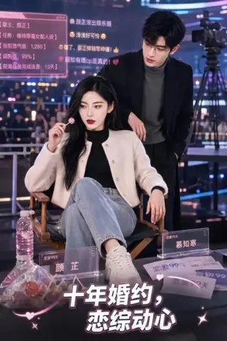 《十年婚约恋综动心（80集）（百度网盘）》短剧封面