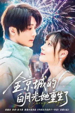 《全京城的白月光她重生了（70集）别琳&李俊辰&建泽正&彭科钧&潇然》短剧封面