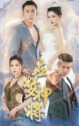 《应梦神将》短剧封面