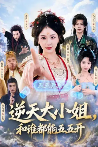 《逆天大小姐，和谁都能五五开（74集）冯伊洋＆胡耀文》短剧封面