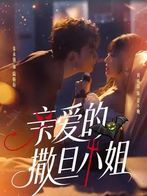 《亲爱的撒旦小姐（70集）朱永强＆刘雨露（夸克网盘）》短剧封面
