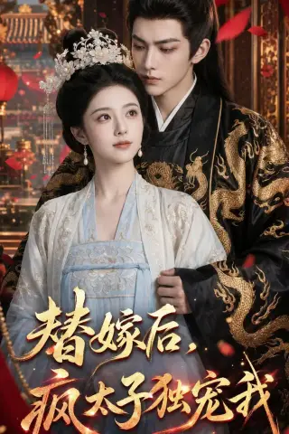 《替嫁后，疯太子独宠我（110集）（夸克网盘）》短剧封面
