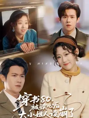 《穿书80，被读心后大小姐人设崩了（100集）邵之鹏＆赵英男（夸克网盘）》短剧封面